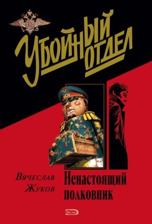 Обложка книги «Ненастоящий полковник» — Вячеслав Жуков
