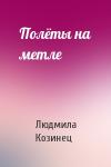 Людмила Козинец - Полёты на метле