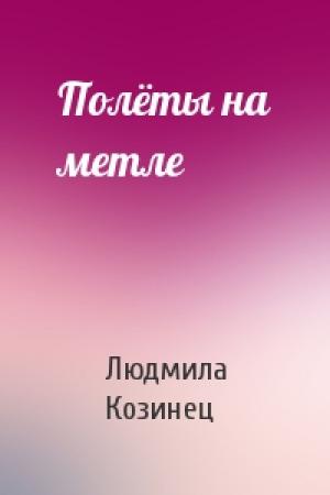 Обложка книги «Полёты на метле» — Людмила Козинец