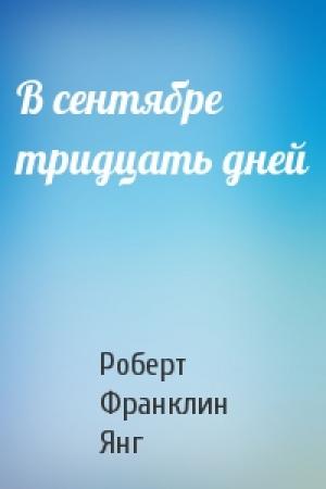 Обложка книги «В сентябре тридцать дней» — Роберт Янг