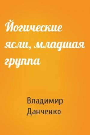 Обложка книги «Йогические ясли, младшая группа» — Владимир Данченко