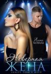 Лина Коваль - Неверная жена. Заберу тебя у него