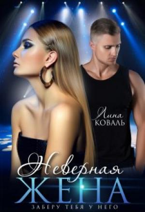 Обложка книги «Неверная жена. Заберу тебя у него» — Лина Коваль