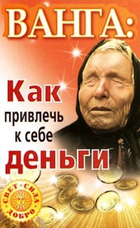 Обложка книги «Ванга. Как привлечь к себе деньги» — Зинаида Громова, Ангелина Макова, Алексей Громов