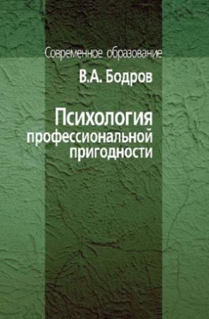 Обложка книги «Психология профессиональной пригодности» — Вячеслав Бодров