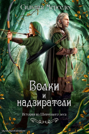 Обложка книги «Волки и надзиратели» — Сильвия Мерседес