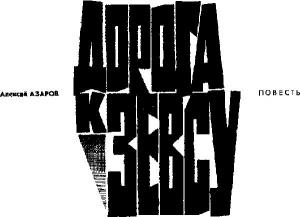 Обложка книги «Дорога к Зевсу» — Алексей Азаров