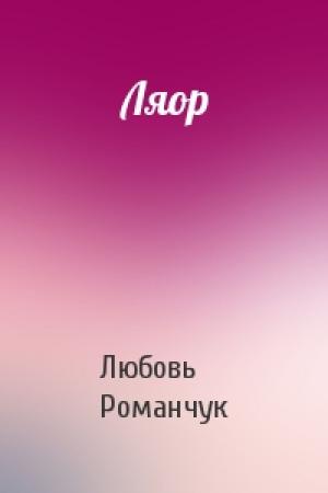 Обложка книги «Ляор» — Любовь Романчук