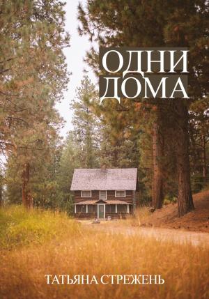 Обложка книги «Одни дома» — Татьяна Стрежень