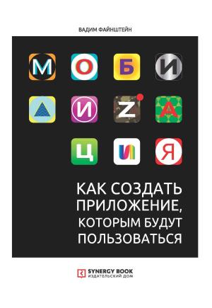 Обложка книги «Мобилизация. Как создать приложение, которым будут пользоваться» — Вадим Файнштейн