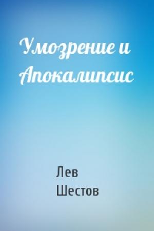 Обложка книги «Умозрение и Апокалипсис» — Лев Шестов