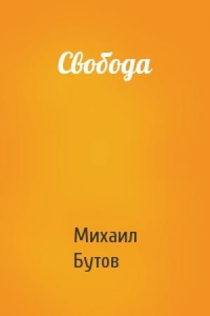 Обложка книги «Свобода» — Михаил Бутов