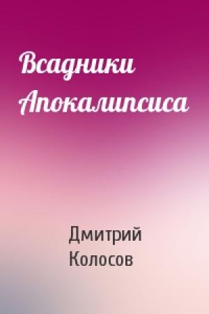 Обложка книги «Всадники Апокалипсиса» — Дмитрий Колосов