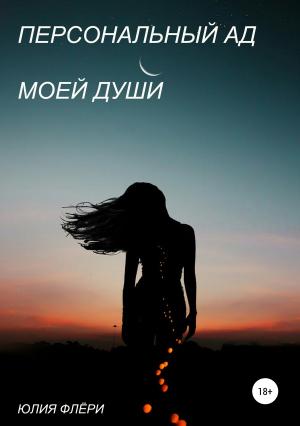 Обложка книги «Персональный ад моей души» — Юлия Флёри