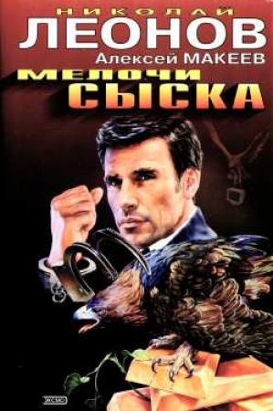 Обложка книги «Медвежий угол» — Николай Леонов, Алексей Макеев