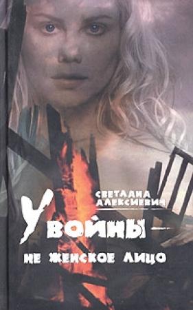 Обложка книги «У войны - не женское лицо…» — Светлана Алексиевич