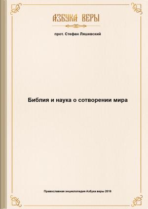 Обложка книги «Библия и наука о сотворении мира» — Стефан прот.