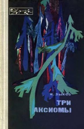 Обложка книги «Три аксиомы» — Иван Зыков