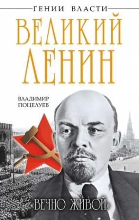 Обложка книги «Великий Ленин. «Вечно живой»» — Владимир Поцелуев