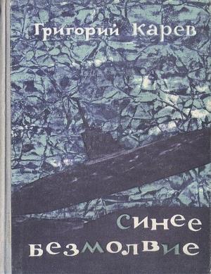 Обложка книги «Синее безмолвие» — Григорий Карев