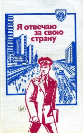 Обложка книги «Я отвечаю за свою страну» — Владимир Виноградов