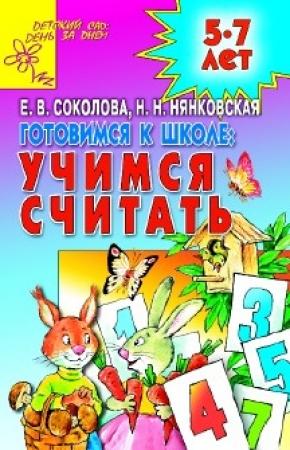 Обложка книги «Готовимся к школе: УЧИМСЯ СЧИТАТЬ» — Елена Соколова