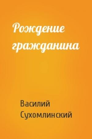 Обложка книги «Рождение гражданина» — В Сухомлинский