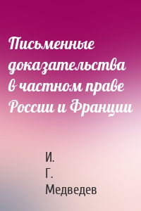 Письменные доказательства в частном праве России и Франции