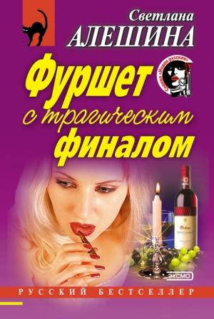 Обложка книги «Средство от скуки» — Светлана Алешина