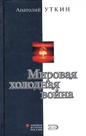 Обложка книги «Мировая холодная война» — Анатолий Уткин