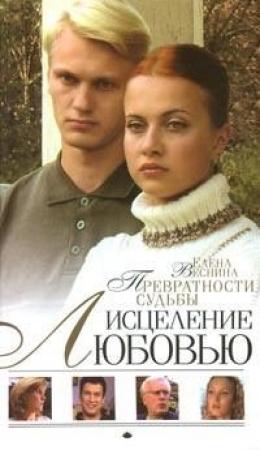 Обложка книги «Превратности судьбы» — Елена Веснина