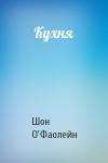 Шон О'Фаолейн - Кухня