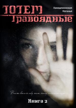 Обложка книги «Травоядные» — Наталья Лакедемонская