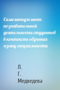 Самоменеджмент познавательной деятельности студентов в контексте обучения языку специальности