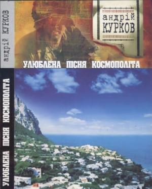 Обложка книги «Улюблена пісня космополіта» — Андрей Юрьевич Курков