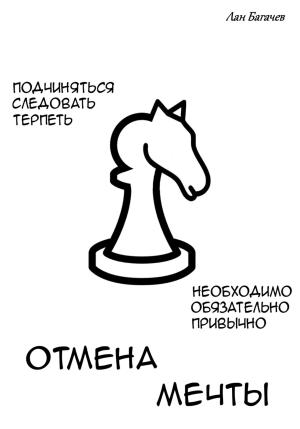 Обложка книги «Отмена мечты» — Лан Багачев