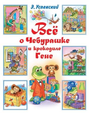 Обложка книги «Всё о Чебурашке и крокодиле Гене (сборник)» — Эдуард Успенский