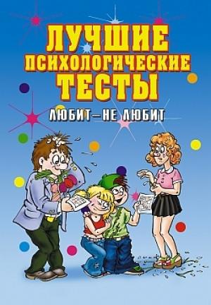 Обложка книги «Лучшие психологические тесты. Любит  - не любит» — Елена Исаева