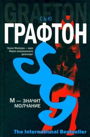 Обложка книги «М - значит молчание» — Сью Графтон