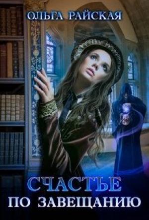 Обложка книги «Счастье по завещанию. Книга 1» — Ольга Райская