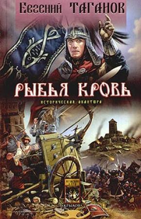 Обложка книги «Рыбья кровь» — Евгений Таганов