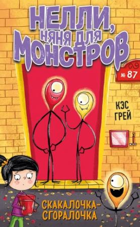 Обложка книги «Скакалочка-сгоралочка» — Кэс Грей