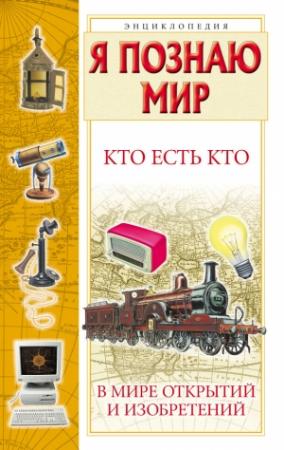 Обложка книги «Кто есть кто в мире открытий и изобретений» — Виталий Ситников, Галина Шалаева, Екатерина Ситникова