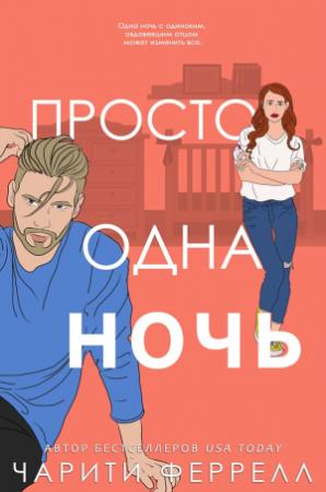 Обложка книги «Просто одна ночь» — Чарити Феррелл
