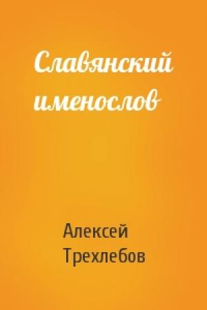Обложка книги «Славянский именослов» — Алексей Трехлебов