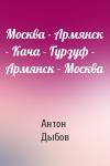 Антон Дыбов - Москва - Армянск - Кача - Гурзуф - Армянск - Москва