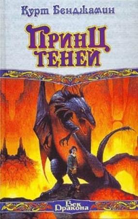 Обложка книги «Принц теней» — Курт Бенджамин