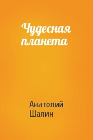 Обложка книги «Чудесная планета» — Анатолий Шалин