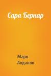 Марк Алданов - Сара Бернар