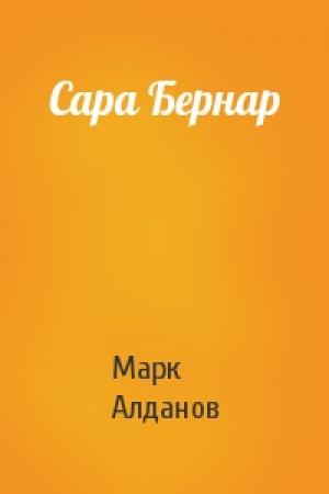 Обложка книги «Сара Бернар» — Марк Алданов